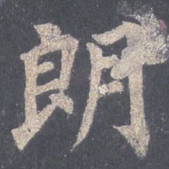 裴休朗书法图片
