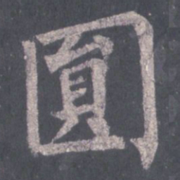 裴休圆书法图片