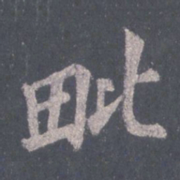 裴休毗书法图片