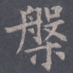裴休槃书法图片