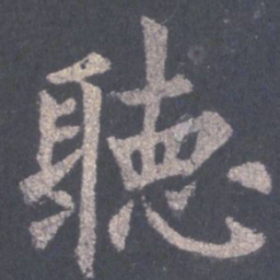 裴休听书法图片
