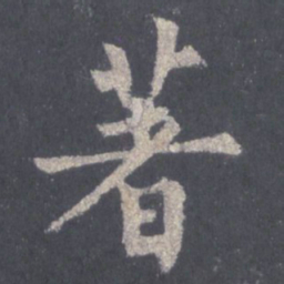 裴休着书法图片