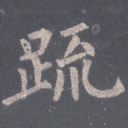 裴休疏书法图片
