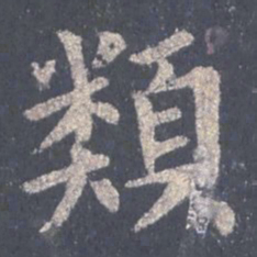裴休类书法图片