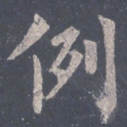裴休例书法图片