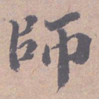 高凤翰师书法图片