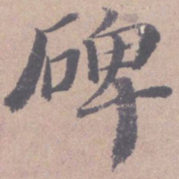 高凤翰碑书法图片