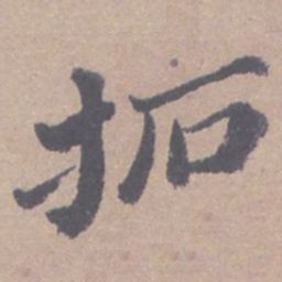 高凤翰拓书法图片