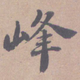 高凤翰峰书法图片