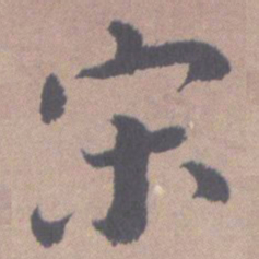 高凤翰宋书法图片