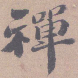 高凤翰禅书法图片