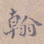 高凤翰翰书法图片