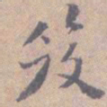 高凤翰笈书法图片