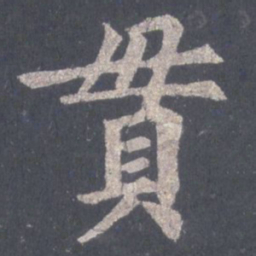 裴休贯书法图片