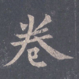 裴休卷书法图片