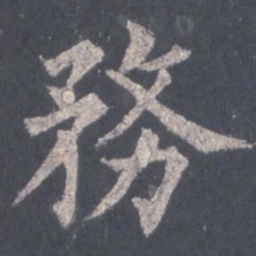裴休务书法图片