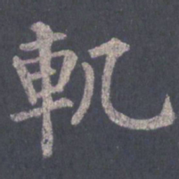 裴休轨书法图片