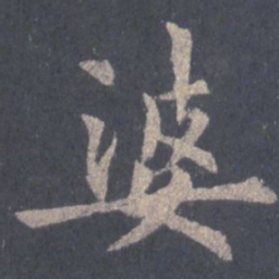 裴休婆书法图片