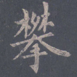 裴休攀书法图片