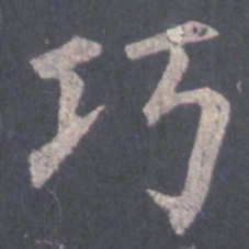 裴休巧书法图片