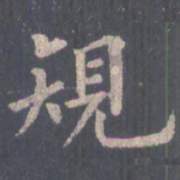 裴休规书法图片