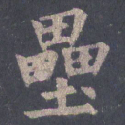 裴休垒书法图片