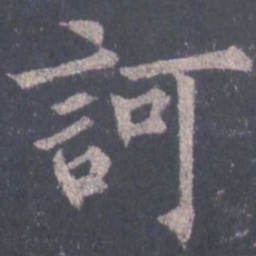 裴休呵书法图片