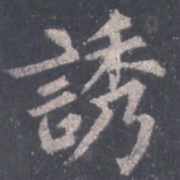 裴休诱书法图片