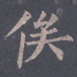 裴休俟书法图片