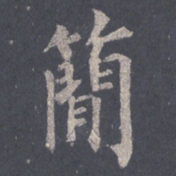 裴休简书法图片