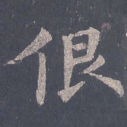 裴休很书法图片