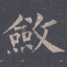 裴休敛书法图片