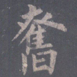 裴休奋书法图片
