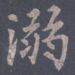 裴休溺书法图片