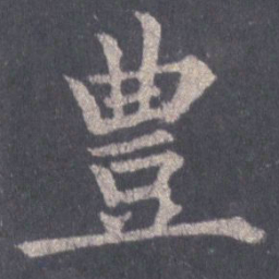 裴休丰书法图片