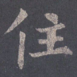裴休住书法图片