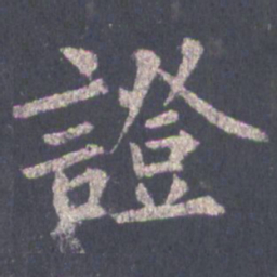 裴休证书法图片