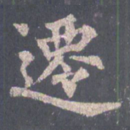裴休迁书法图片