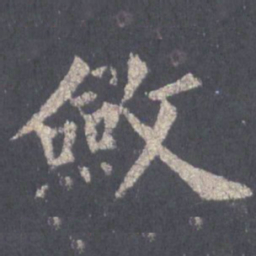 裴休敛书法图片