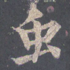 裴休虫书法图片