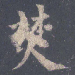 裴休焚书法图片