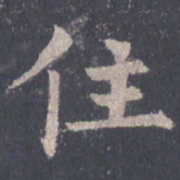 裴休住书法图片