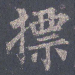 裴休标书法图片