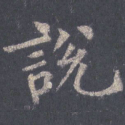 裴休说书法图片