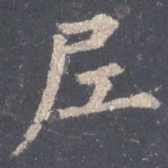裴休尼书法图片