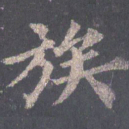 裴休族书法图片
