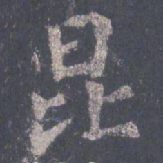 裴休昆书法图片