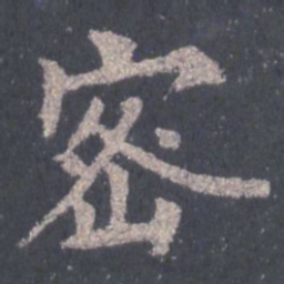 裴休密书法图片