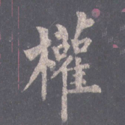 裴休权书法图片