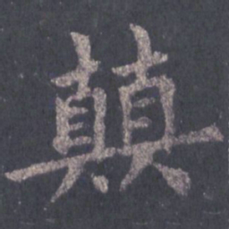裴休颠书法图片